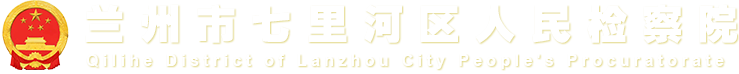 兰州市七里河区人民检察院